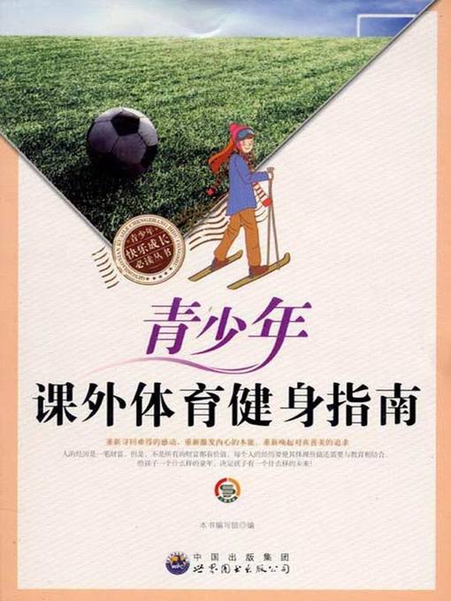 Title details for 青少年课外体育健身指南( Guide for Extracurricular Physical Exercise of Teenagers) by 青少年课外体育健身指南 编写组 - Available